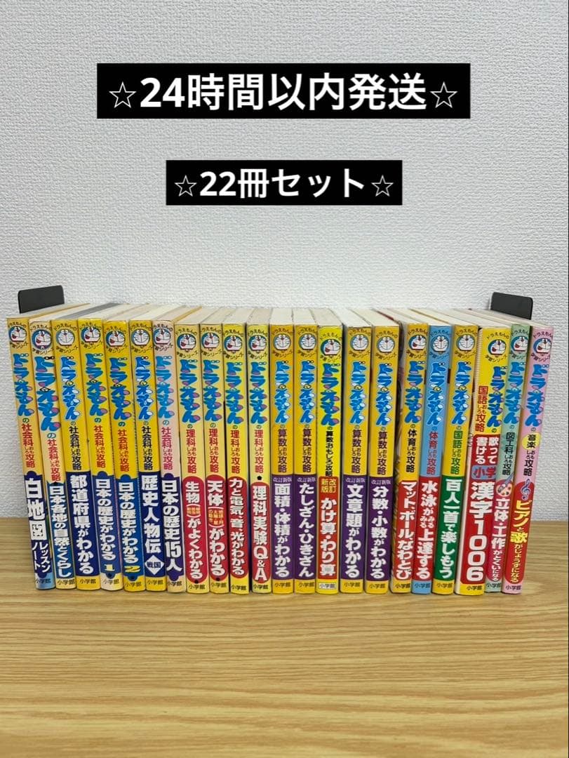 ドラえもん学習シリーズ　22冊セット
