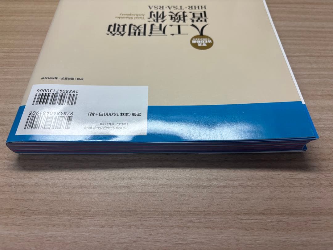 【裁断済】Surgical Technique 人工肩関節置換術