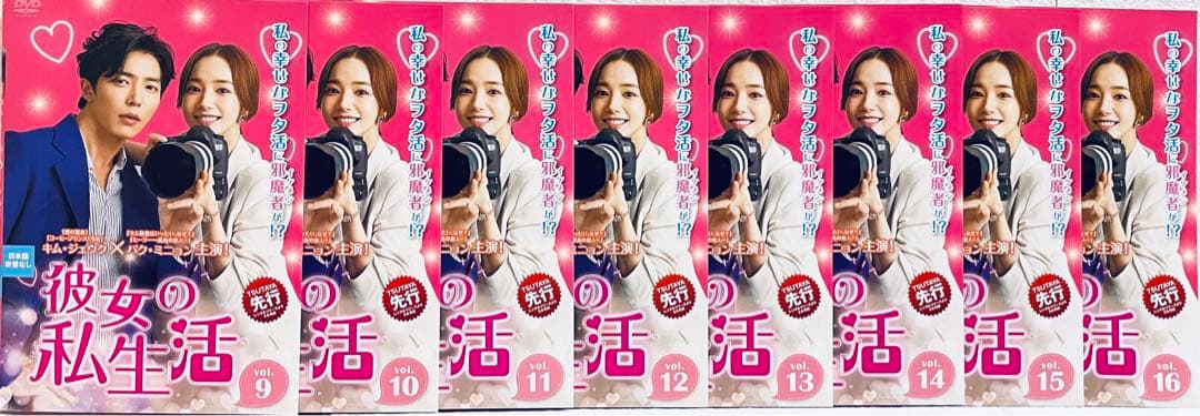 彼女の私生活　日本版　【全16巻】　レンタル版DVD 全巻セット　韓国ドラマ