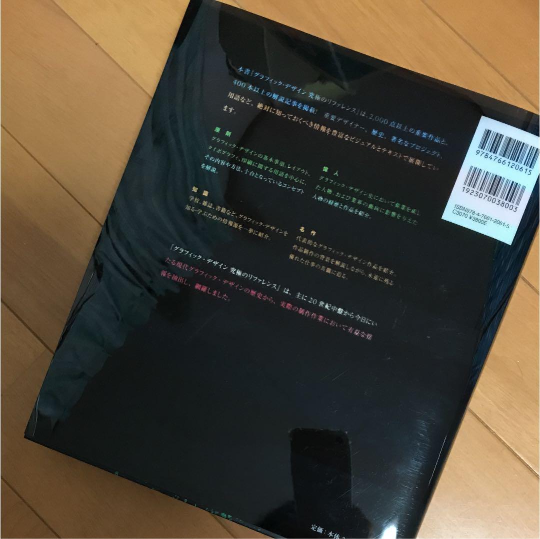 グラフィック・デザイン究極のリファレンス : 絶対に知っておくべき世界のクリエ…