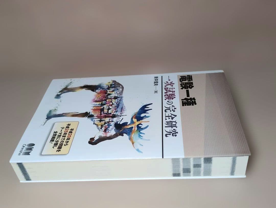 電験一種一次試験の完全研究