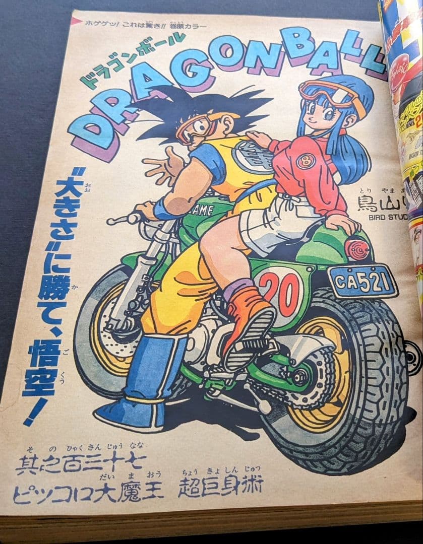 週刊少年ジャンプ 1988年37号 ドラゴンボール 巻頭カラー