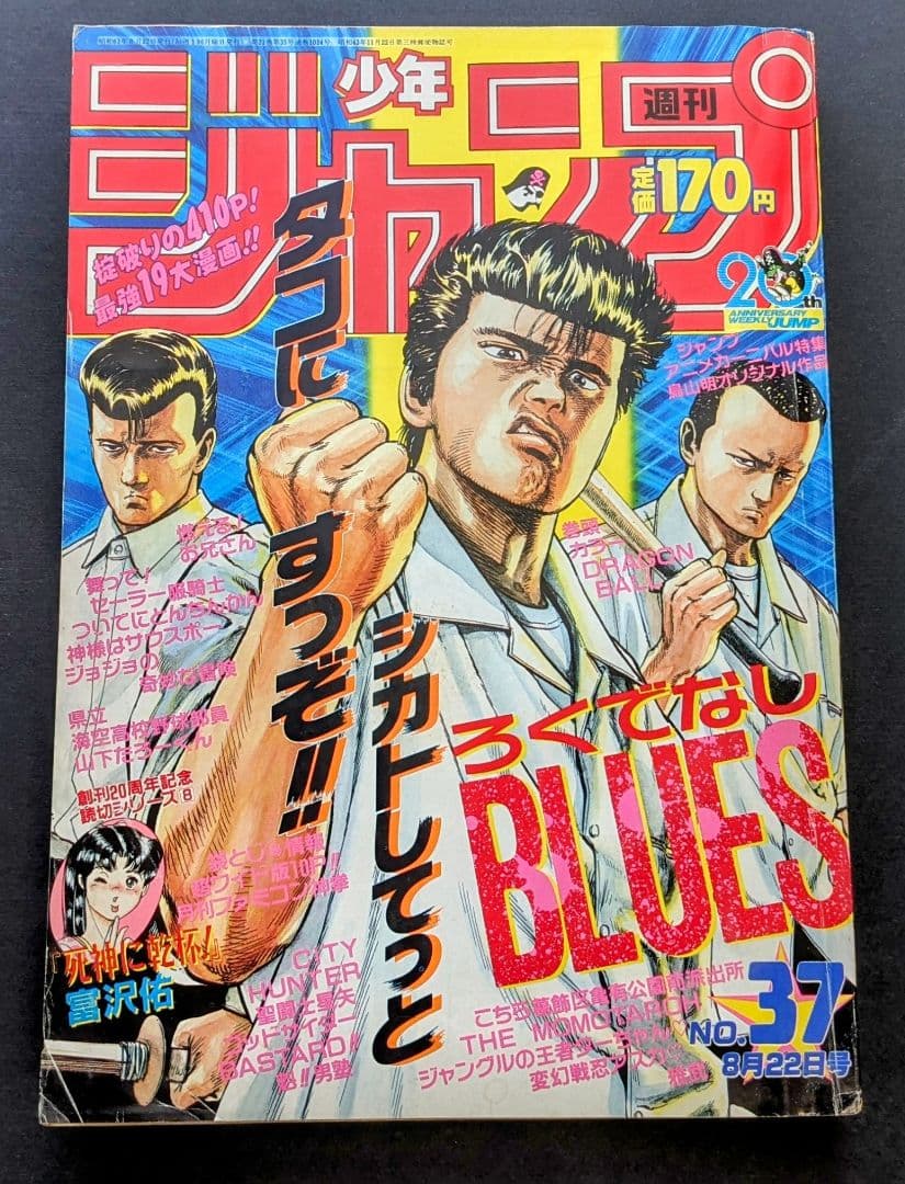 週刊少年ジャンプ 1988年37号 ドラゴンボール 巻頭カラー