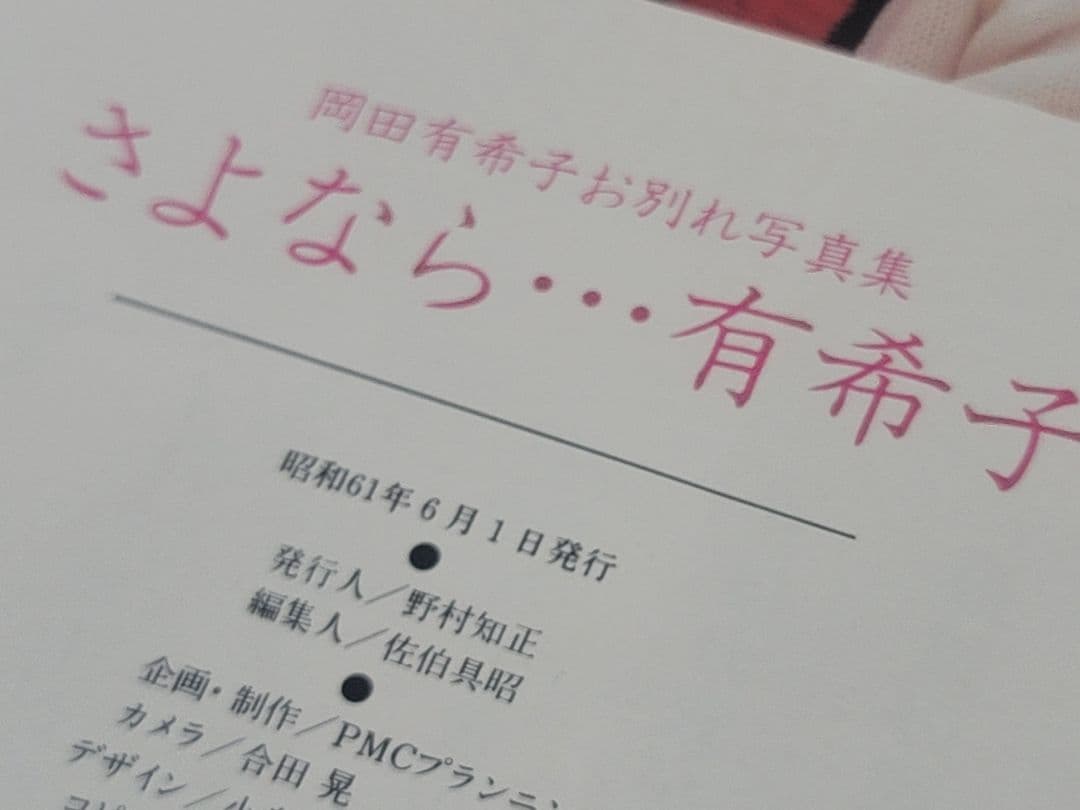 レアアイテム/昭和61年6月1発行 岡田有希子お別れ写真集 さよなら・・有希子
