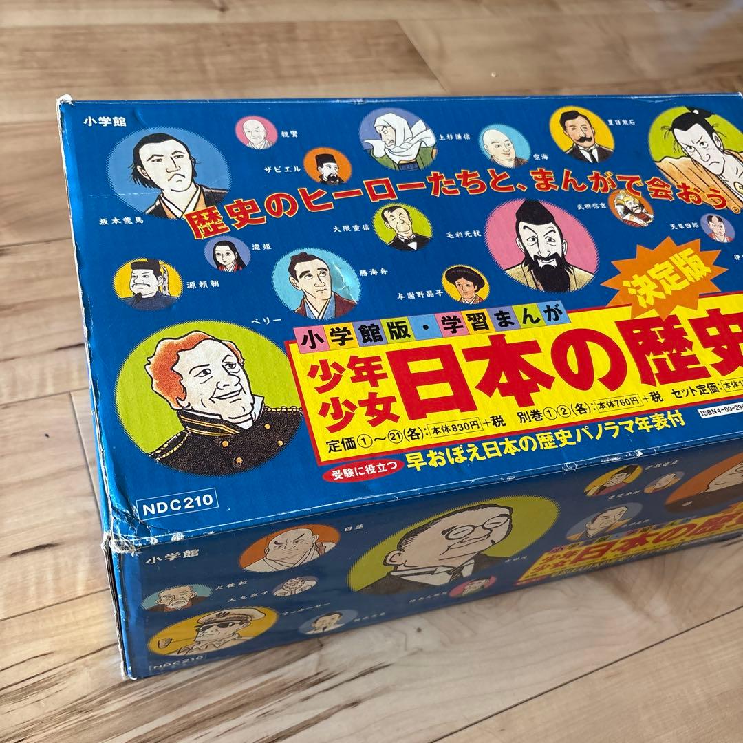 日本の歴史 小学館　漫画 全21巻+2巻セット 決定版