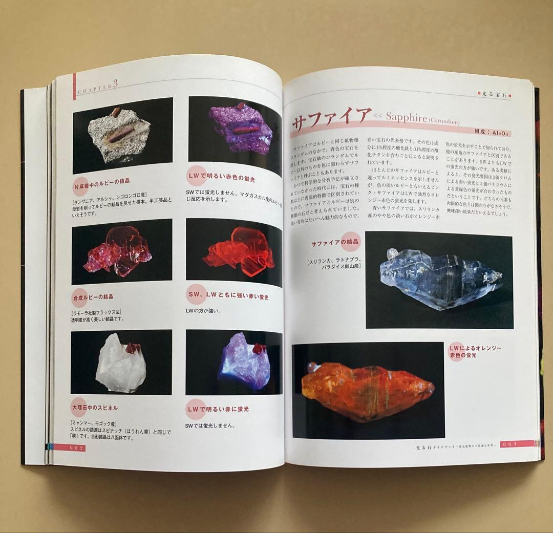 光る石ガイドブック : 蛍光鉱物の不思議な世界 山川 倫央