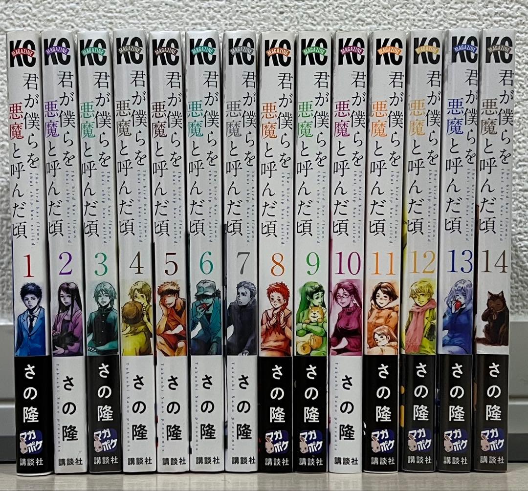 【完結全巻】君が僕らを悪魔と呼んだ頃 全14巻セット【未開封品有り】