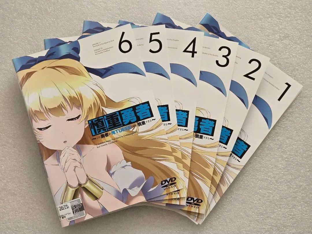 慎重勇者 ～この勇者が俺TUEEEくせに慎重すぎる～ DVD 全6巻