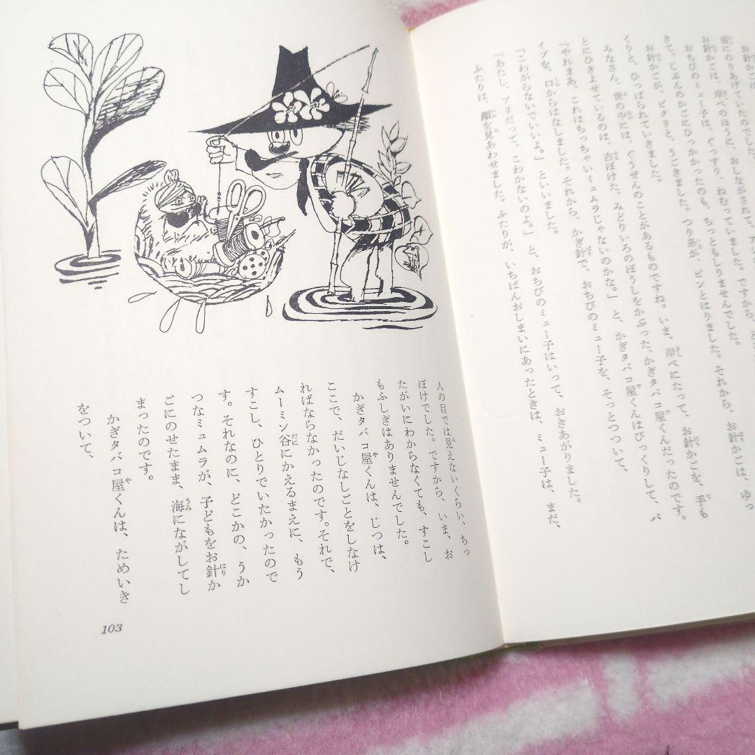 ムーミン谷は大さわぎ　偕成社