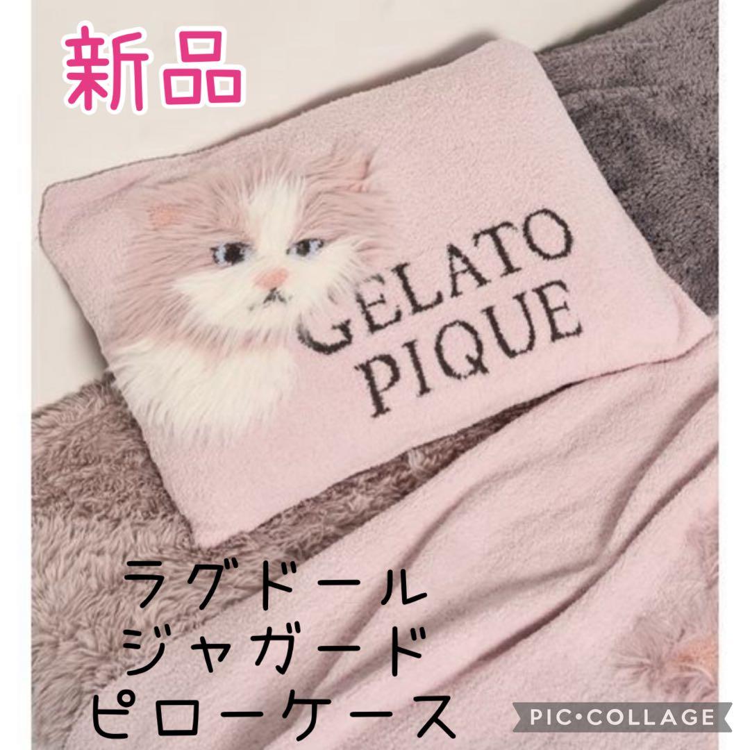 新品♡GELATO PIQUE ♡ ラグドール ジャガードピローケースジェラピケ