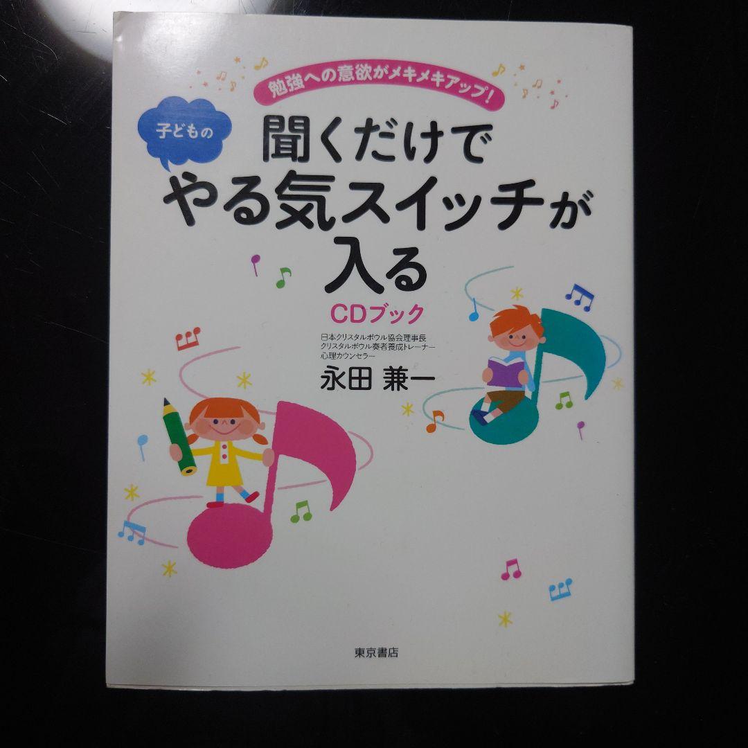七田式社会科ソング 理科ソング CDブック5冊＋聞くだけでやる気スイッチが入る