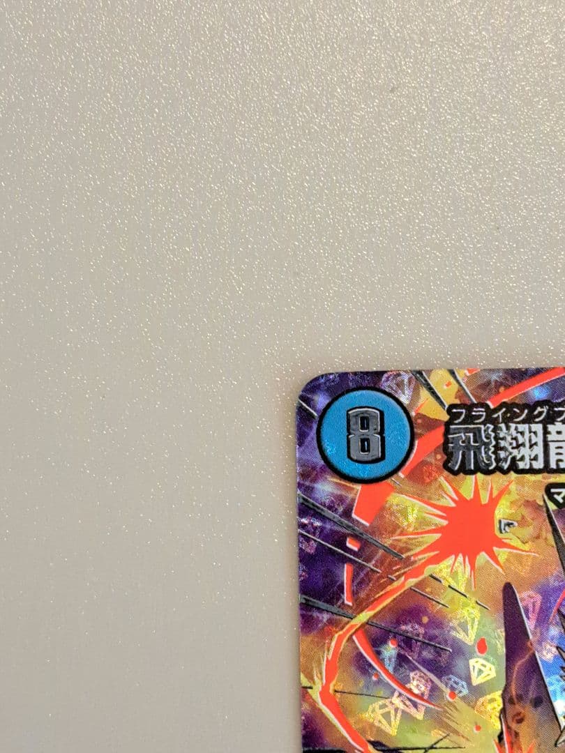 デュエマ飛翔龍　5000VT超銀トレジャー