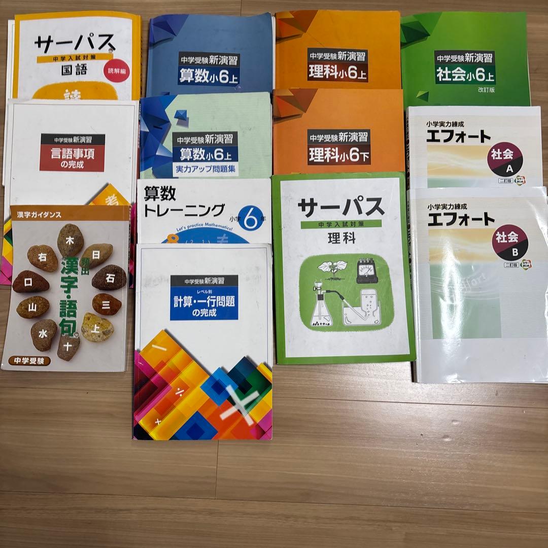 中学受験新演習　サーパス　エフォート　各種　小6 2025年度