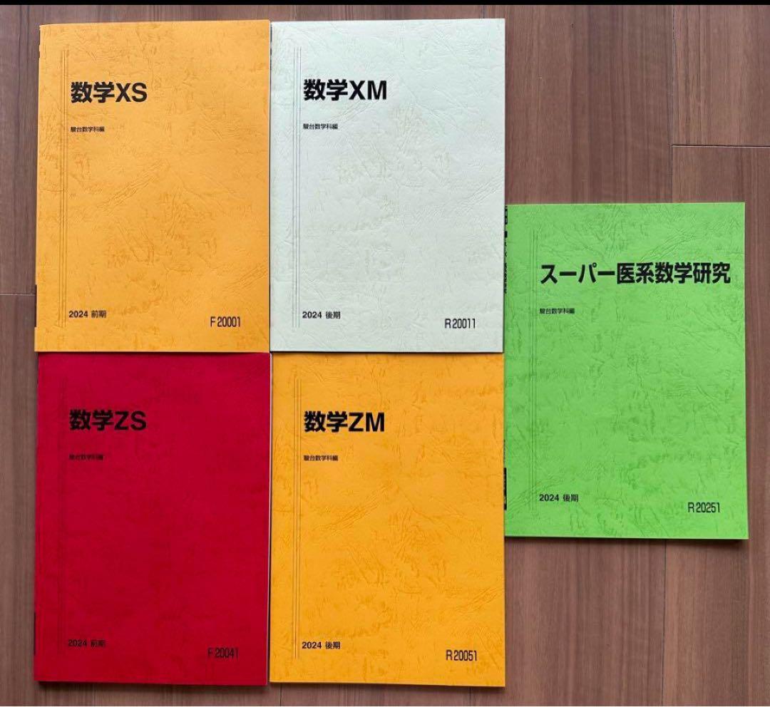 2024 駿台　国公立大医系コース　テキスト　全種　セット