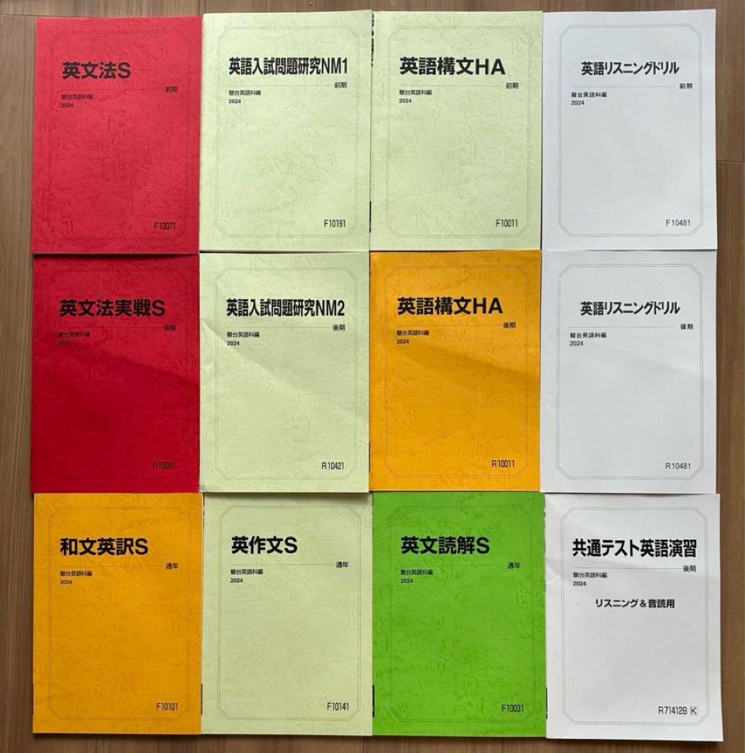 2024 駿台　国公立大医系コース　テキスト　全種　セット