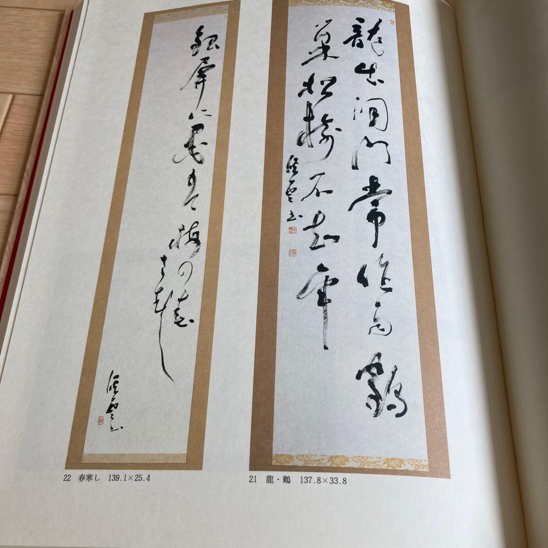 書道本　神野渓雲作品集