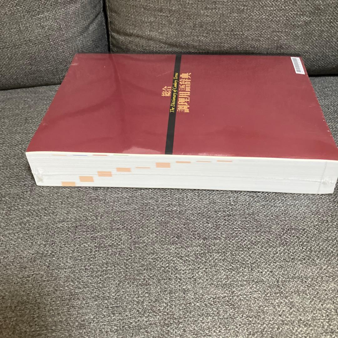 【新品未使用】総合　調理用語辞典