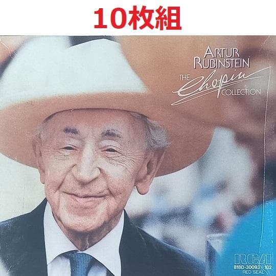 ルビンシュタイン ショパン全集 10CD
