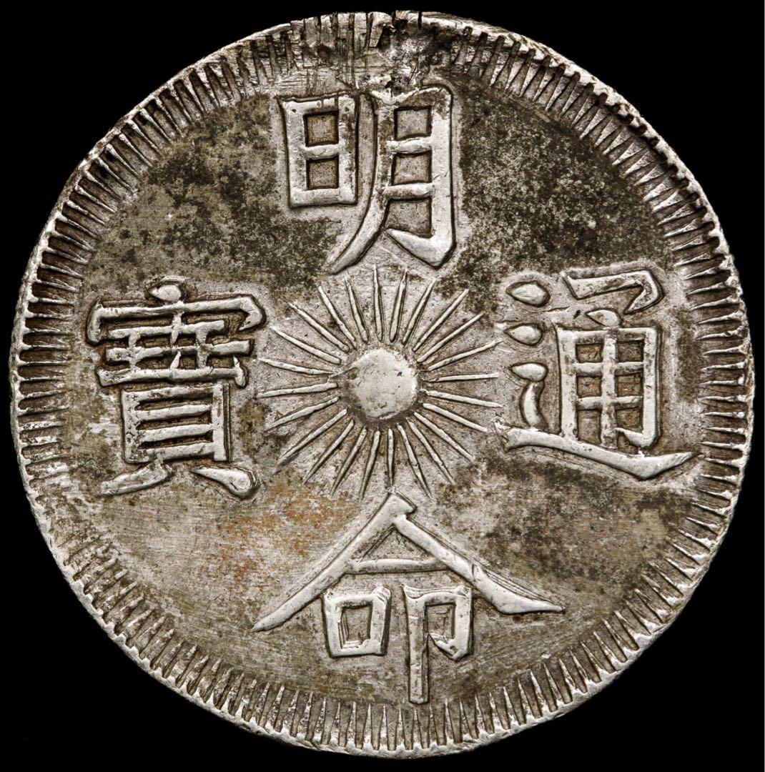 安南 嗣徳通宝 銀銭7銭 (7Tien in Silver) ND(1833)