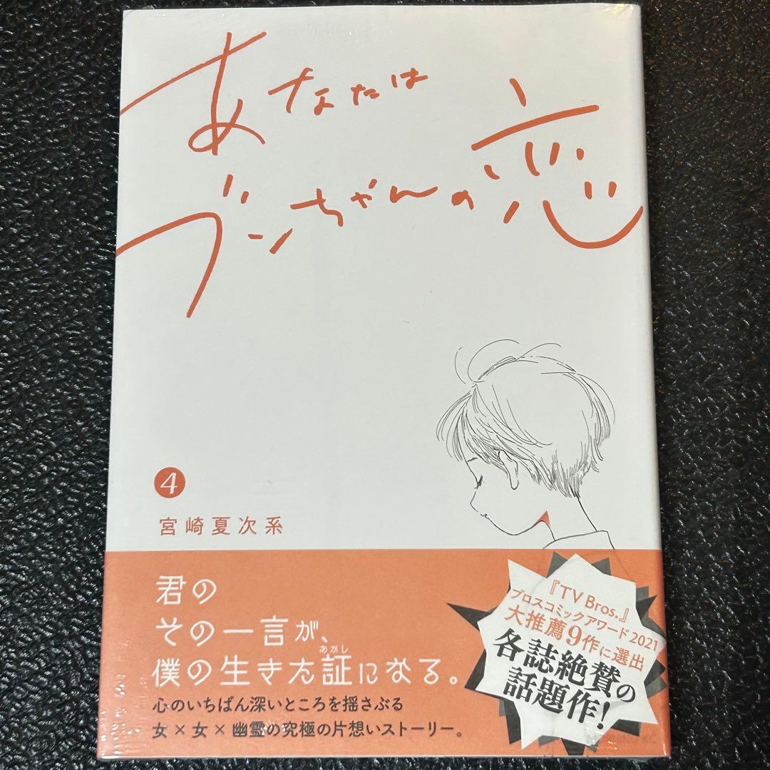 あなたはブンちゃんの恋　全巻 5冊完結　5.6巻新品