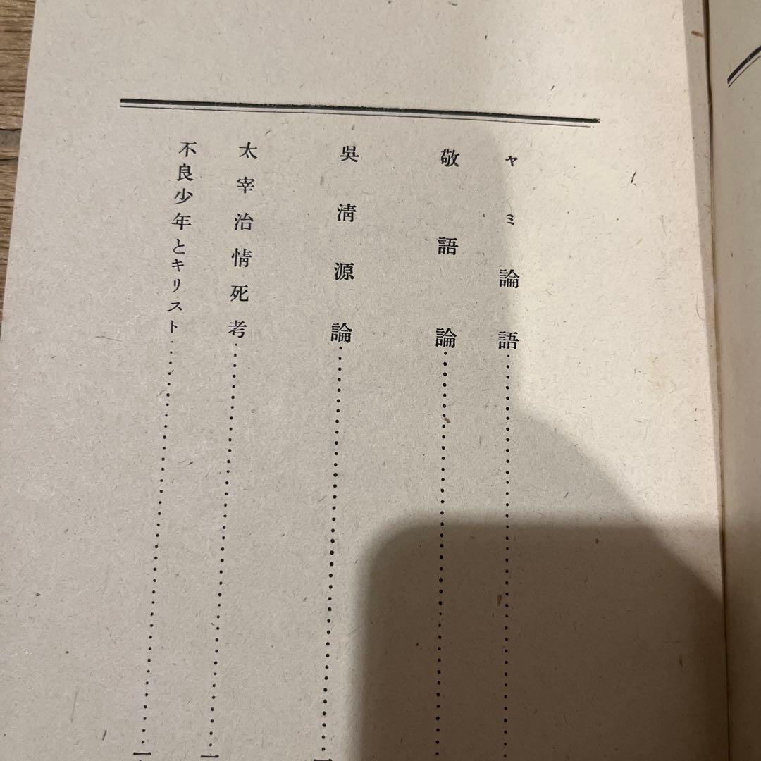 坂口安吾「不良少年とキリスト」初版 昭和24年 古書 古本 太宰治