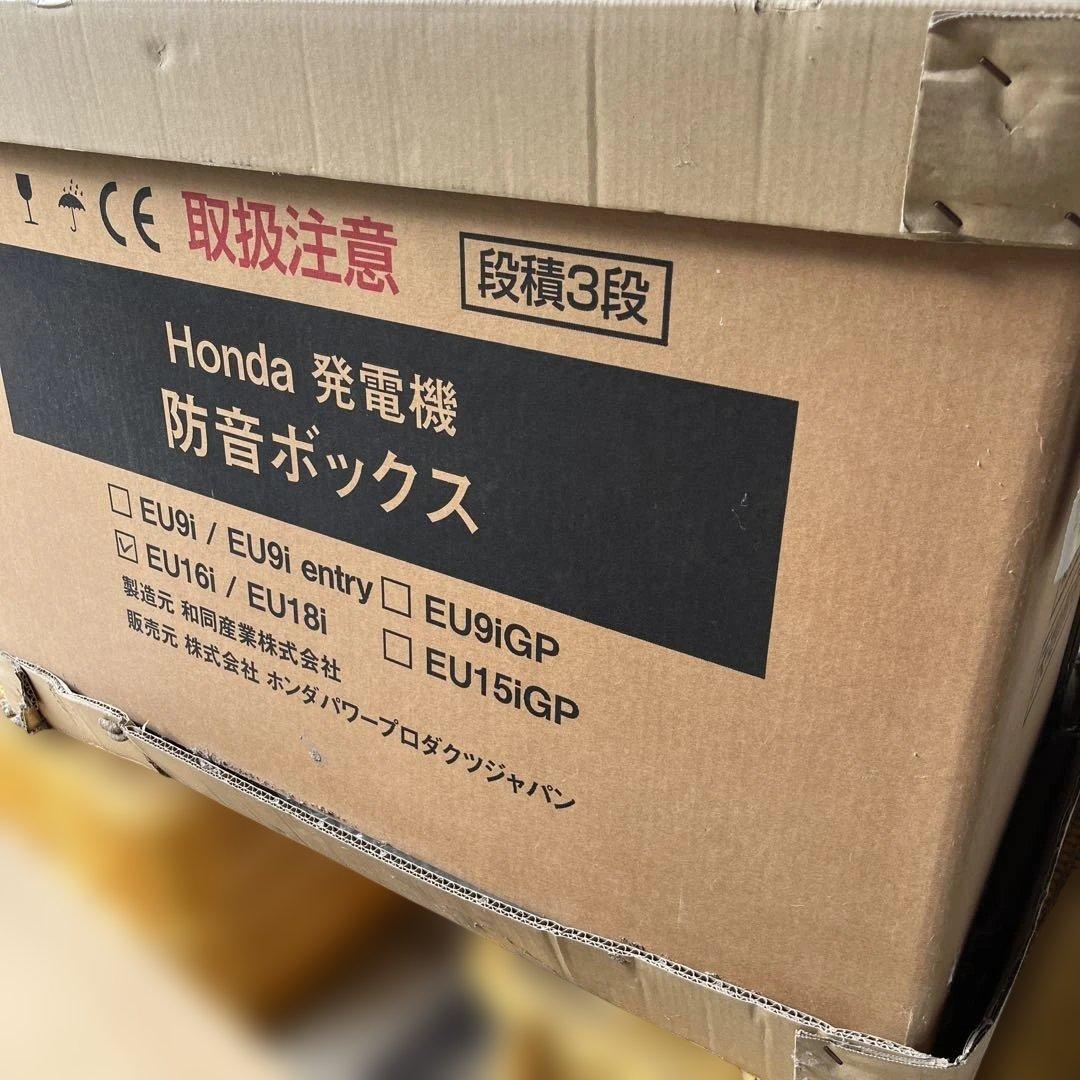 ホンダ 発電機 防音ボックス EU16i・18i対応 未使用　Honda