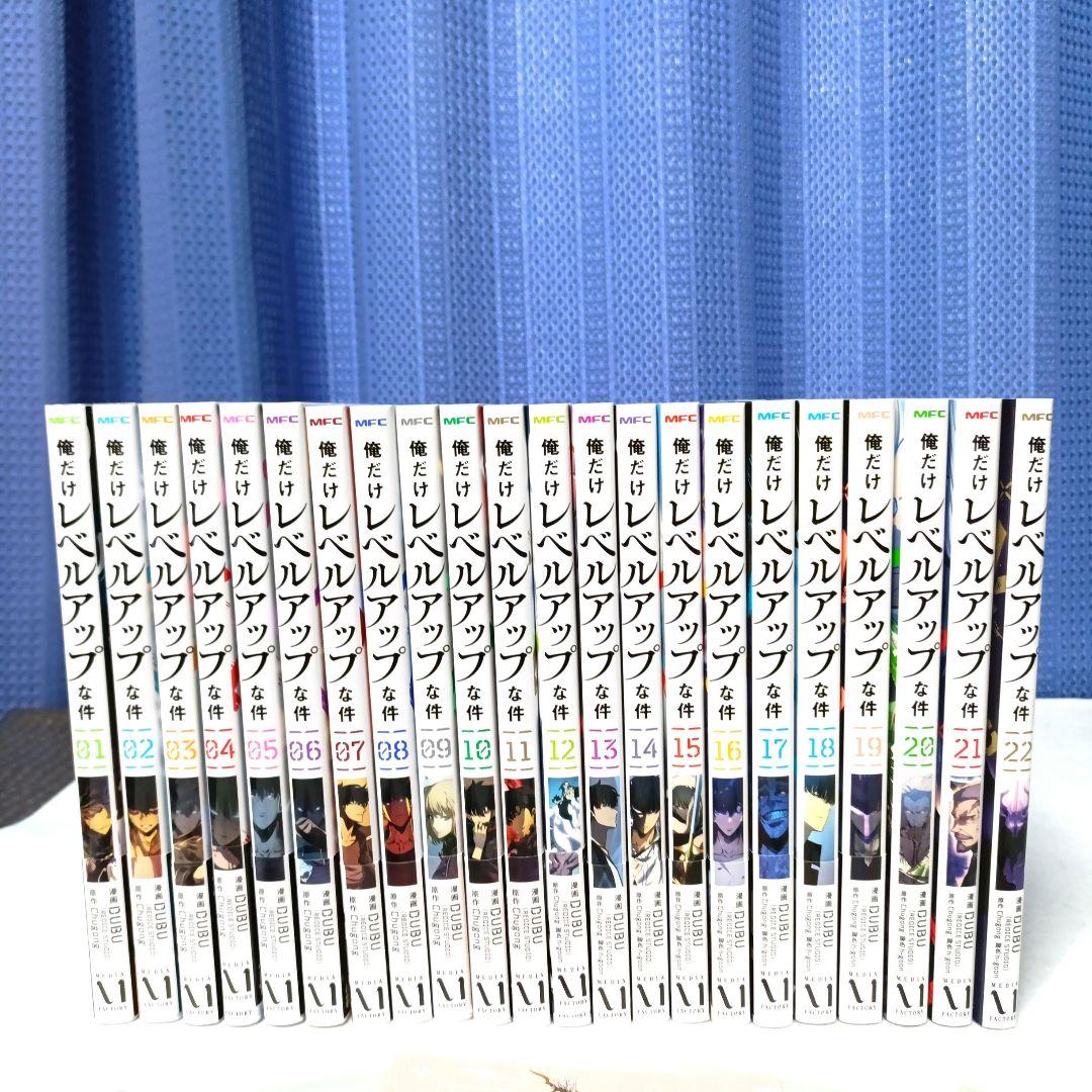 俺だけレベルアップな件　1〜22巻　全巻