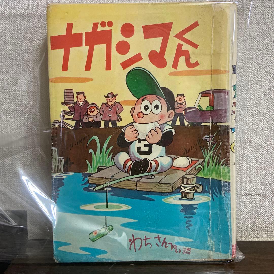 ナガシマくん　初版　わちさんぺい1963年