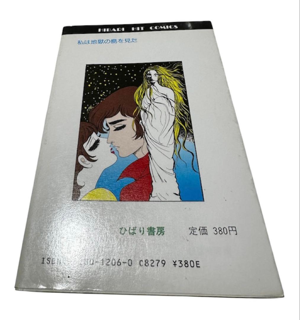 昭和ホラー漫画 ひばり書房 3冊 さがみゆき 森由岐子 初版有　血まみれカラス