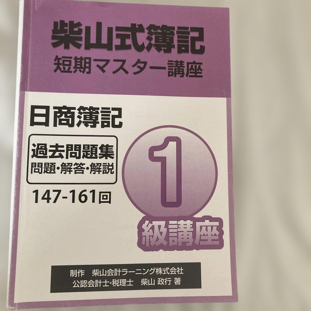 柴山式簿記　簿記一級テキスト、簿記一級過去問題集、講義DVD
