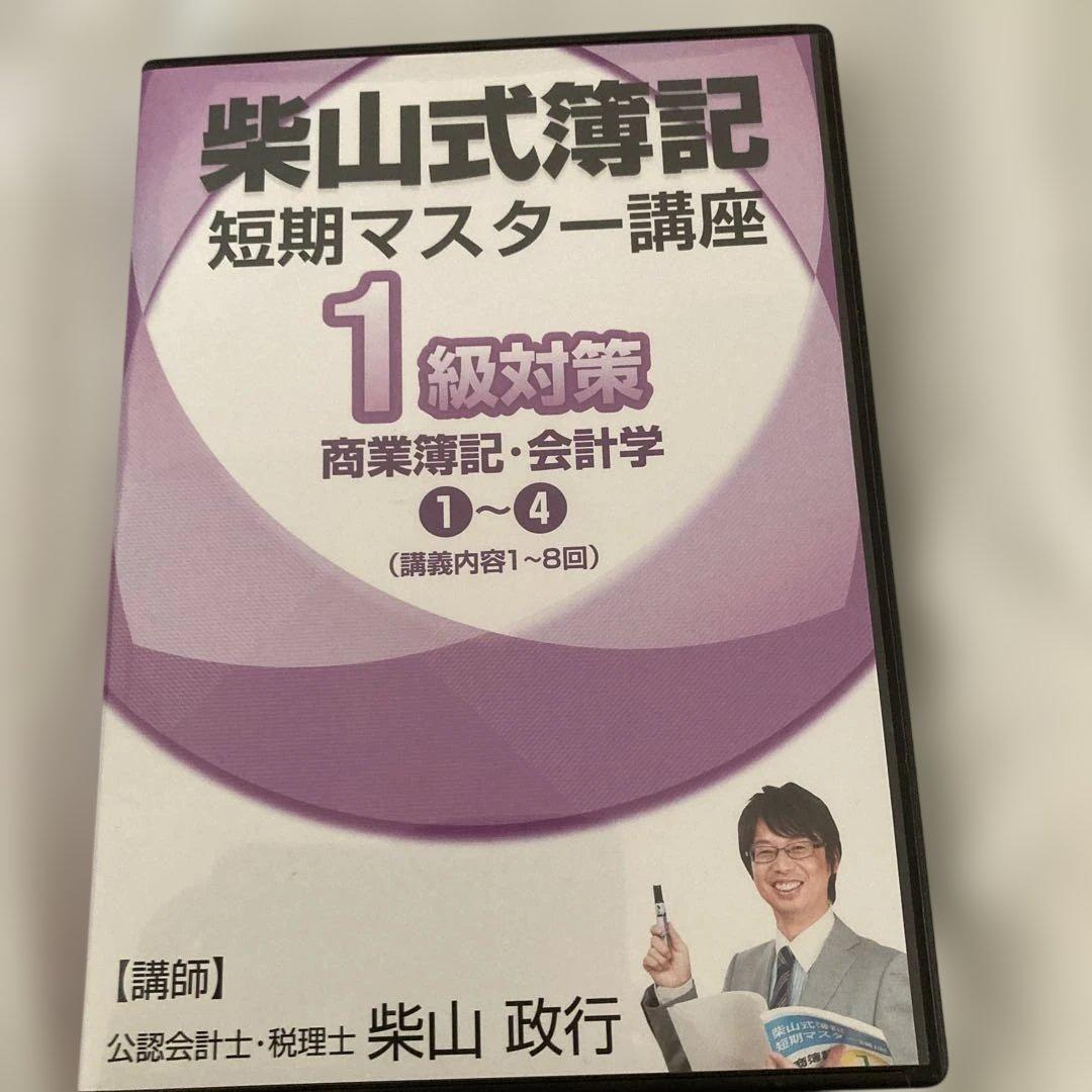 柴山式簿記　簿記一級テキスト、簿記一級過去問題集、講義DVD