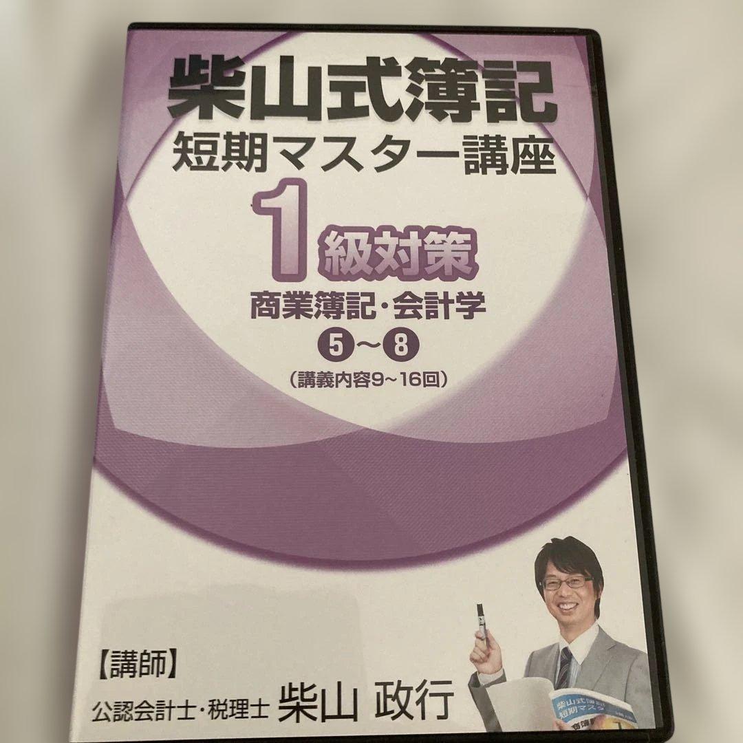 柴山式簿記　簿記一級テキスト、簿記一級過去問題集、講義DVD