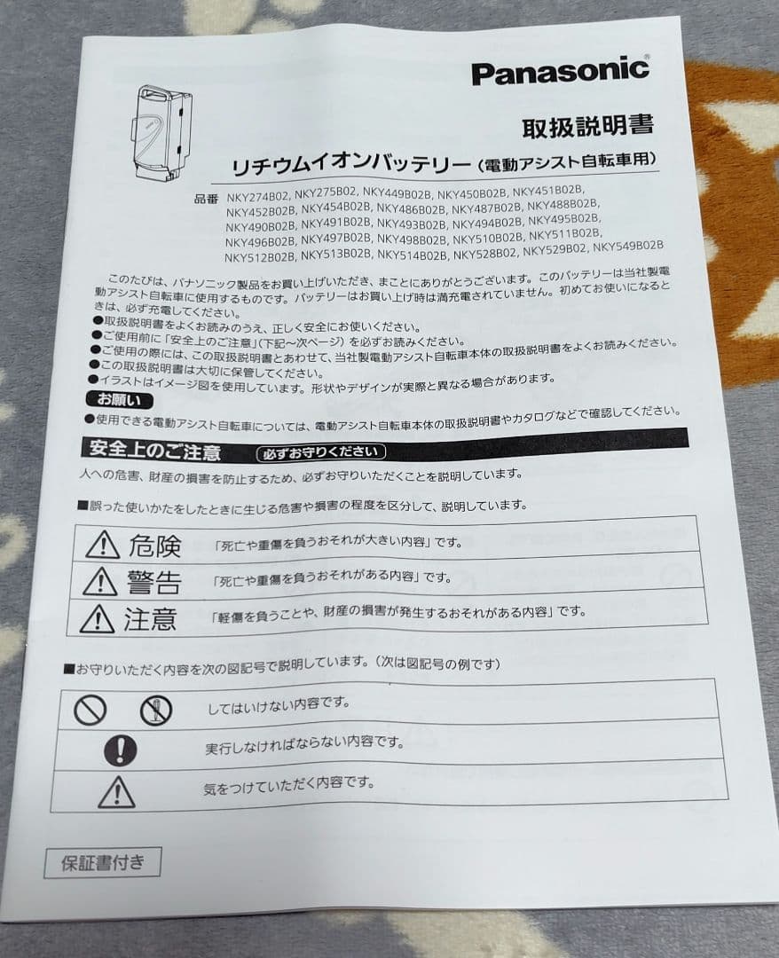 Panasonic 電動自転車バッテリー　NKY490B02B 6.6Ah