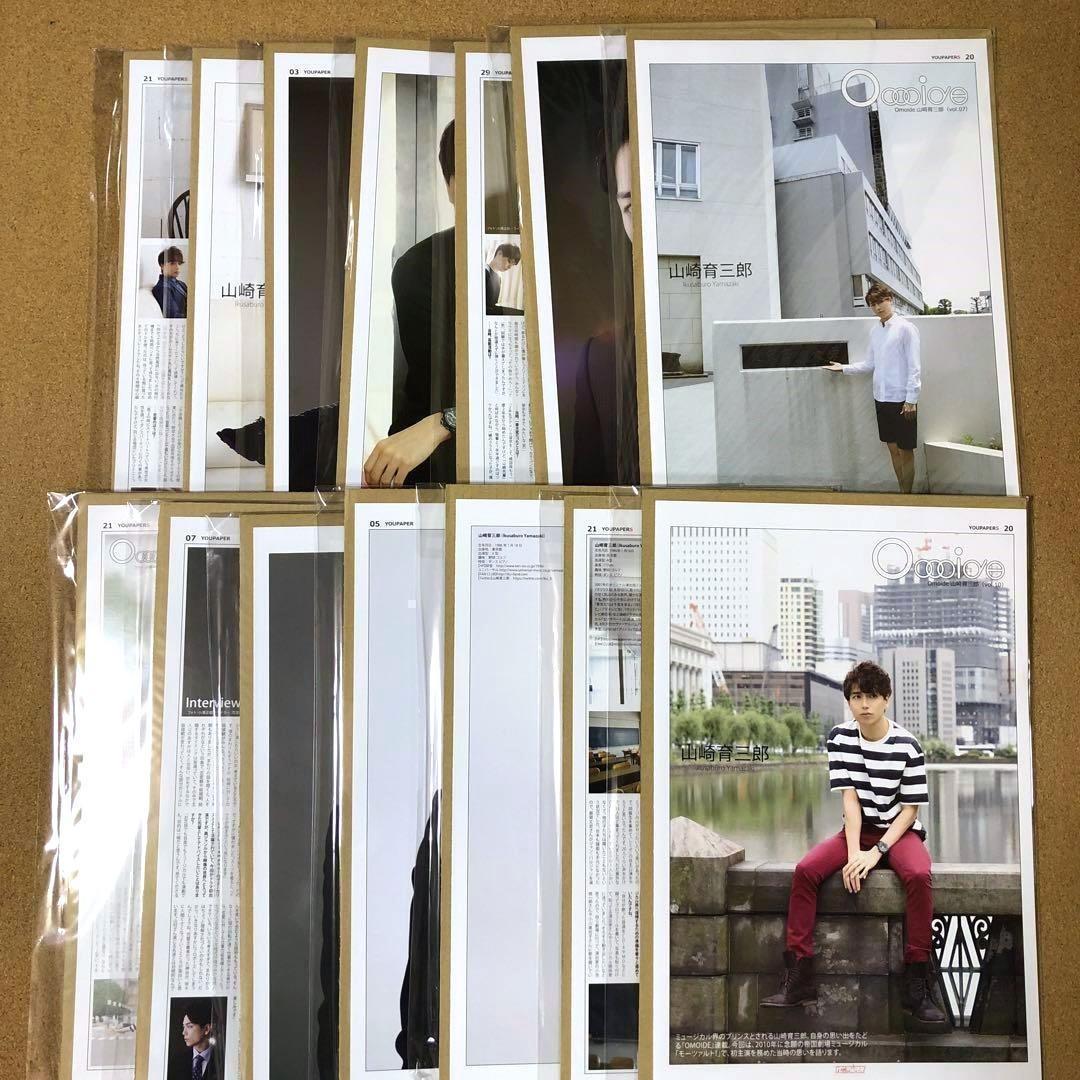 【数量限定セット】山崎育三郎さん掲載14ページSET（大型配送タイプ）#8488