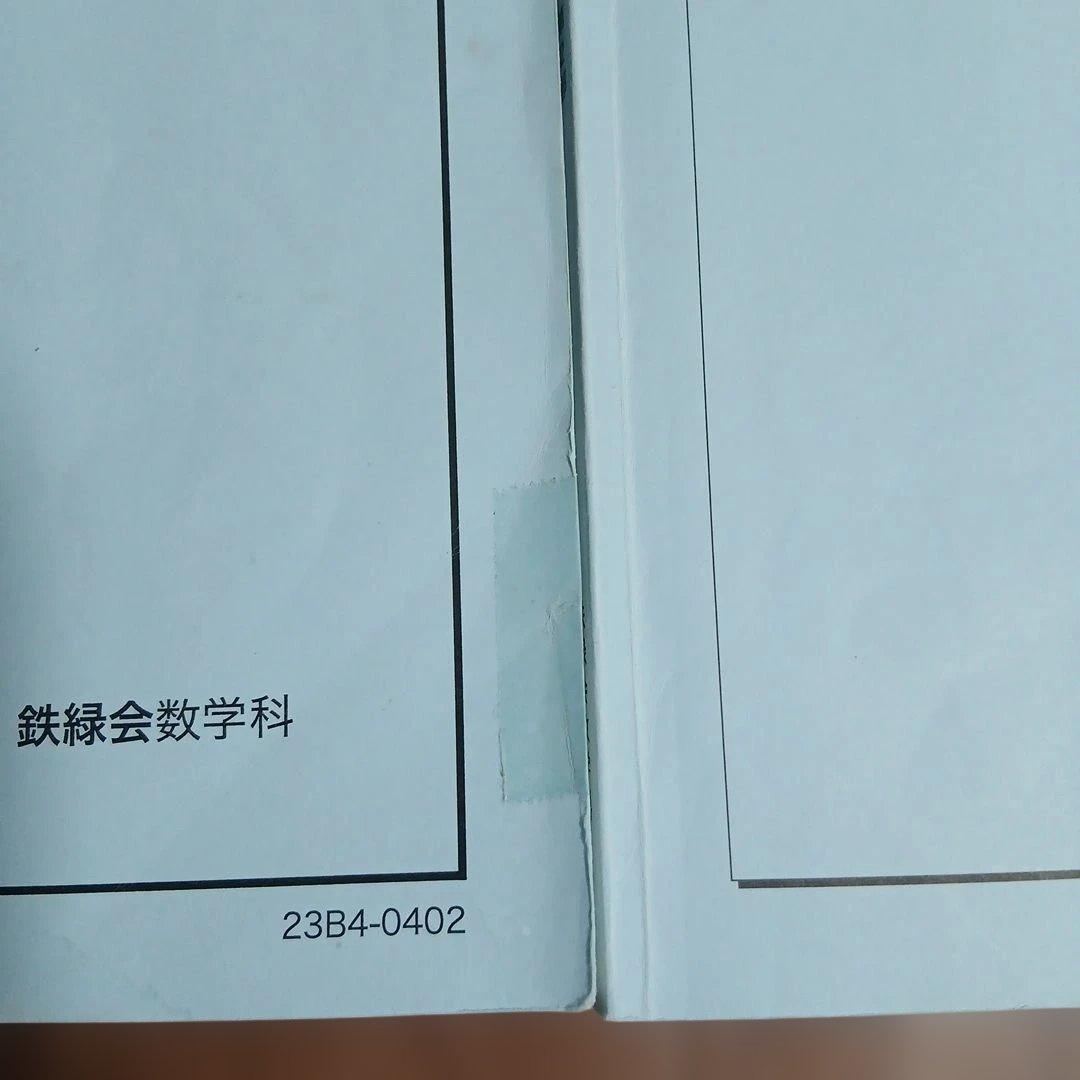 【美品】鉄緑会高１数学　数学発展講座 I/IIテキスト、問題集、復習テスト