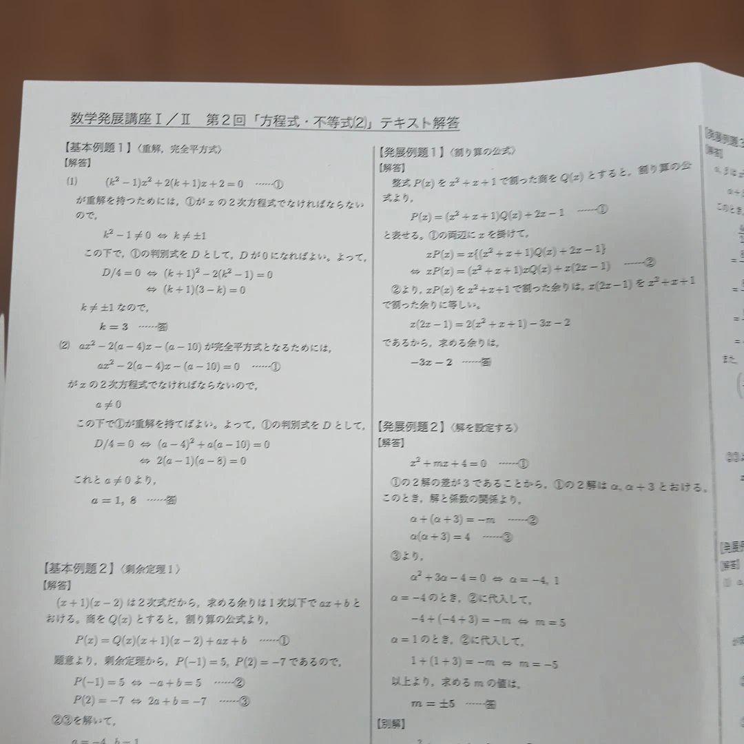 【美品】鉄緑会高１数学　数学発展講座 I/IIテキスト、問題集、復習テスト