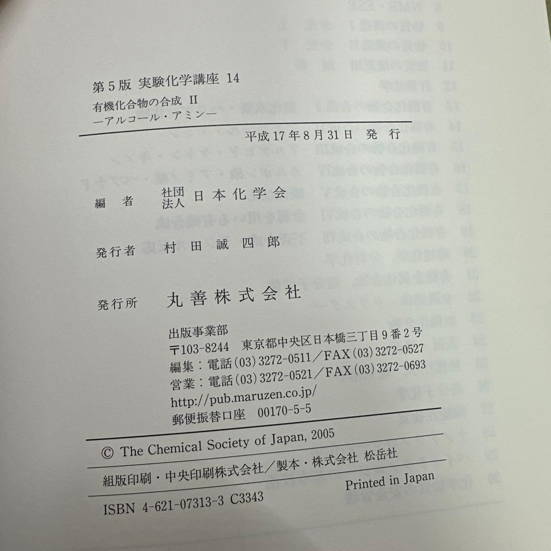 実験化学講座 14