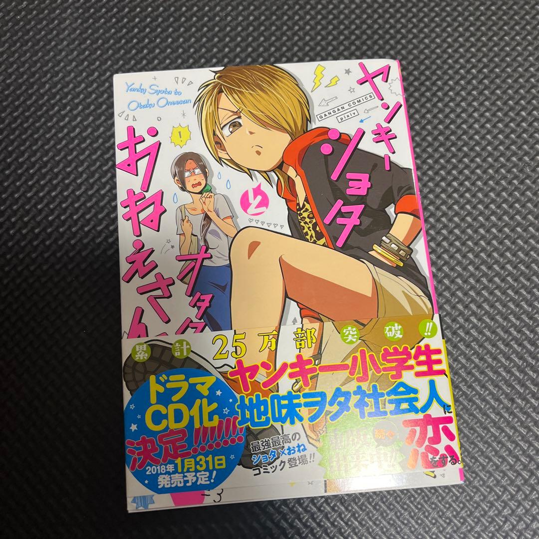 ヤンキーショタとオタクおねえさん 1 サイン本