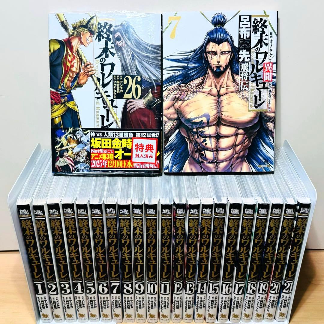 【特典多数】★終末のワルキューレ 1〜26巻＋関連本7冊 全巻セット★