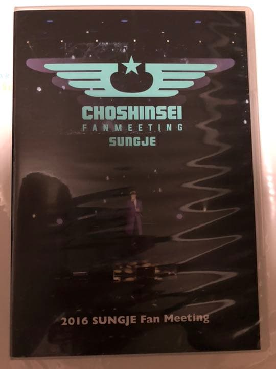★週末お値下げ★ソンジェ 超新星/2016 SUNGJE Fan Meeting