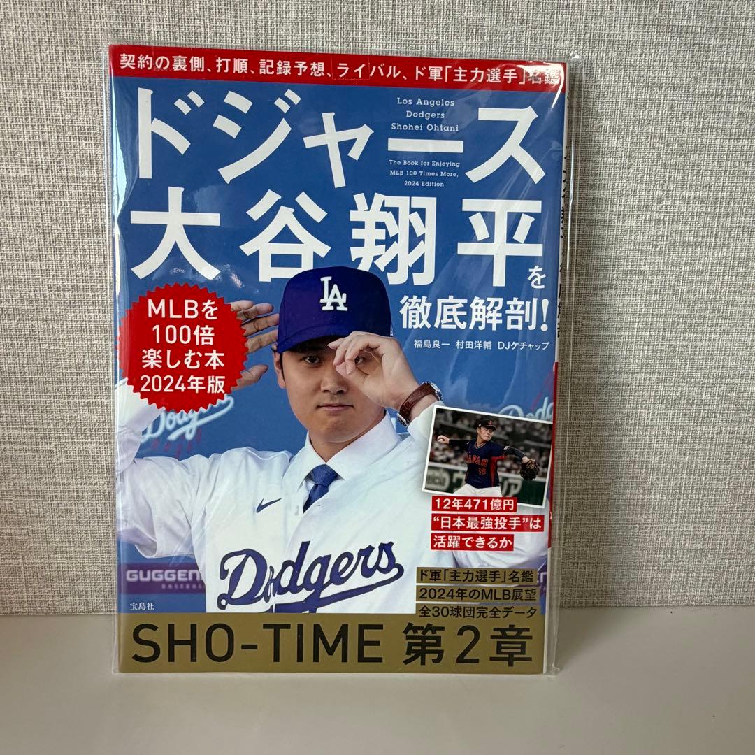 【未開封】ドジャース大谷翔平を徹底解剖! MLBを100倍楽しむ本 2024年版