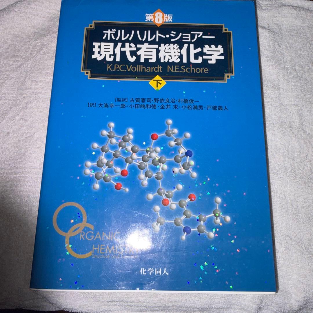 現代有機化学 上下巻 第8版