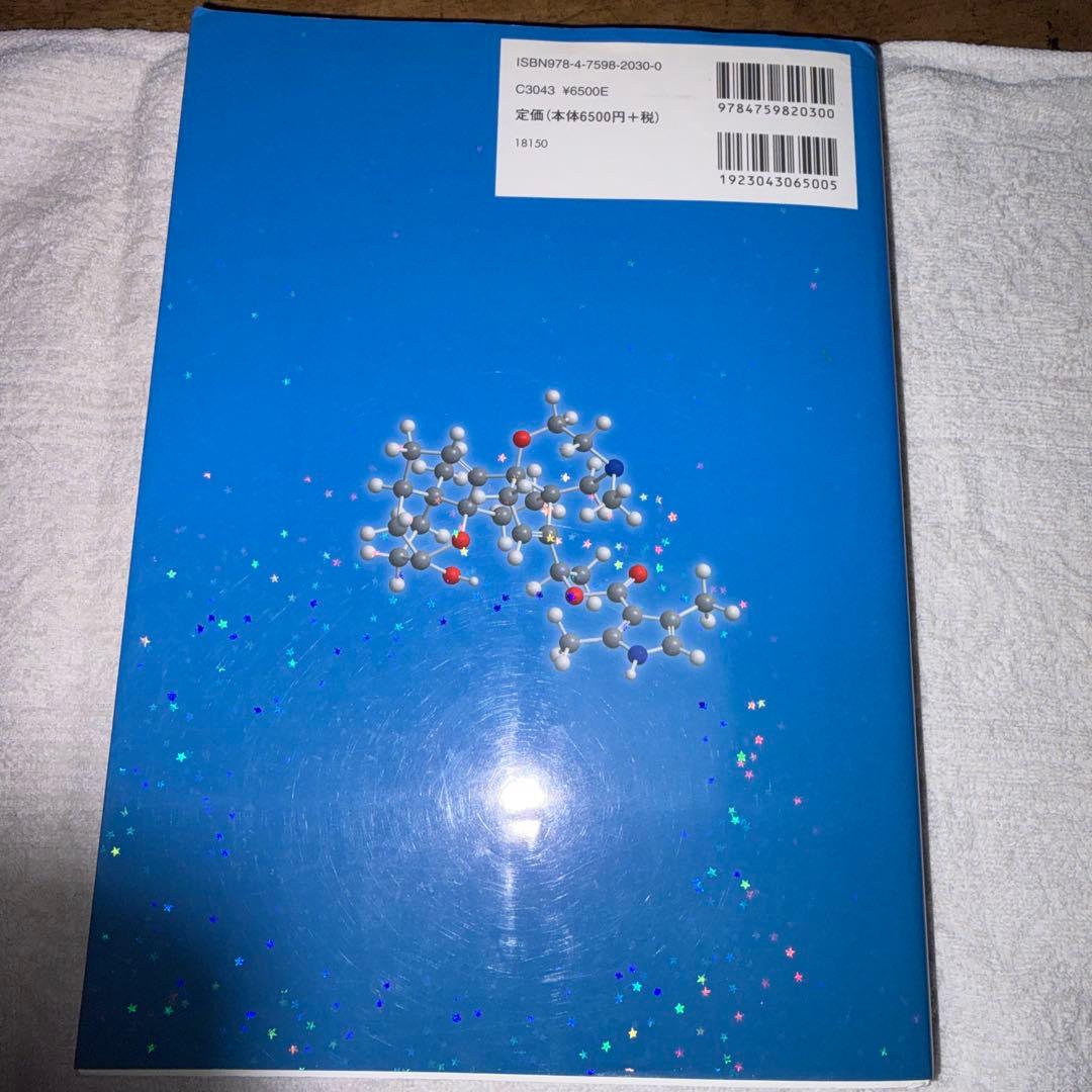 現代有機化学 上下巻 第8版