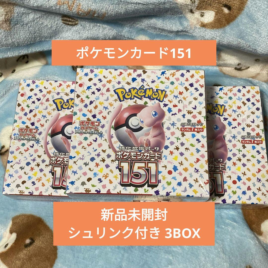 即購入可 本日限定価格 ポケモンカード151 新品未開封シュリンク付き 3BOX