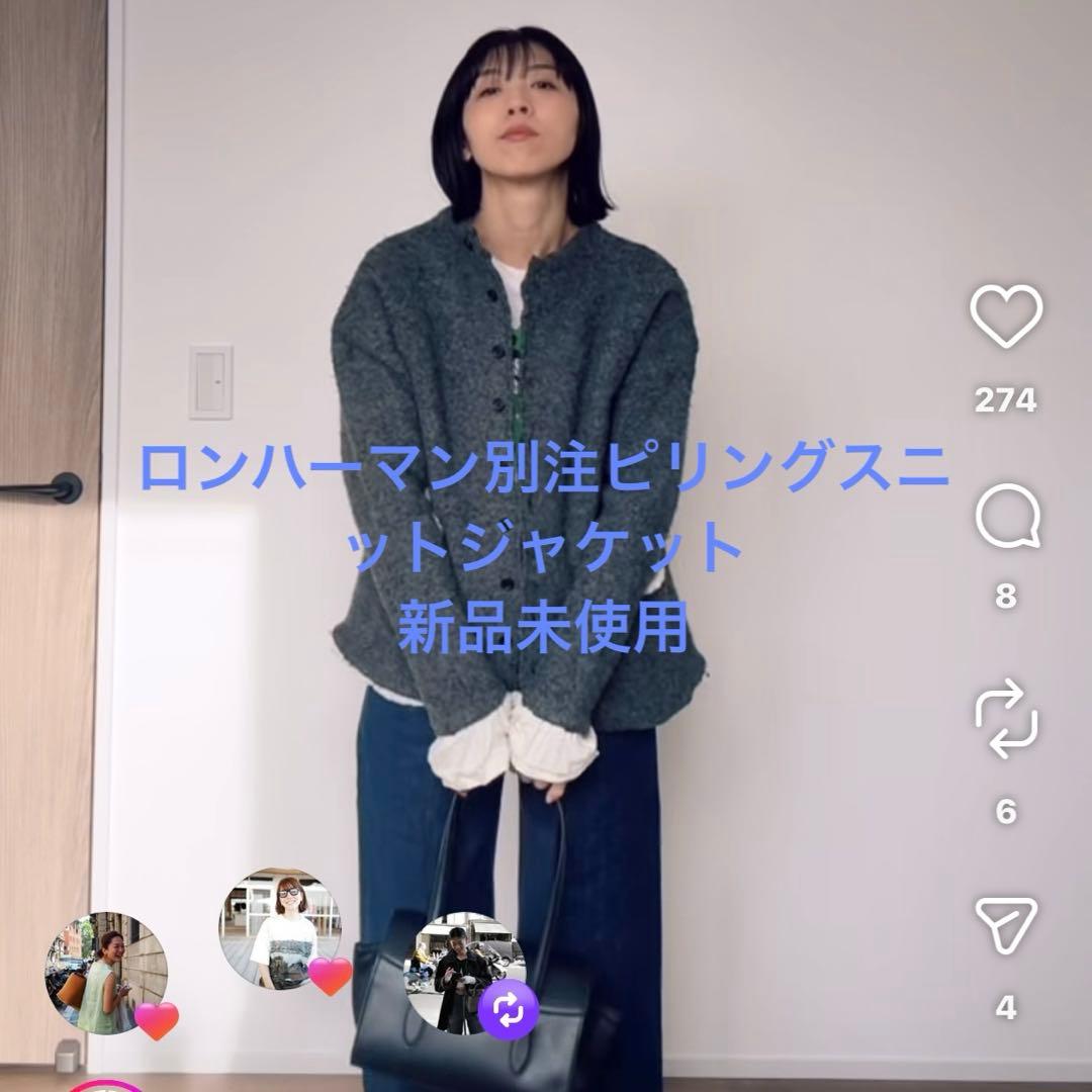 本日限定❣️今季新品☆ロンハーマン別注ピリングスpillingsニットジャケット