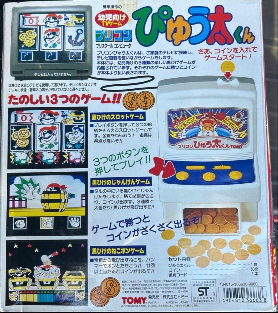 プリコン ぴゅう太くん 当時物 レトロ TOMY 新品未使用　極美品