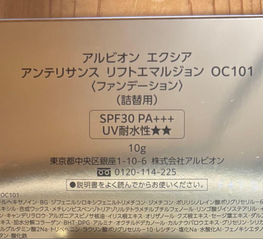 V*y様 アルビオン　エクシア　アンテリサンス　リフトエマルジョンOC101 レ