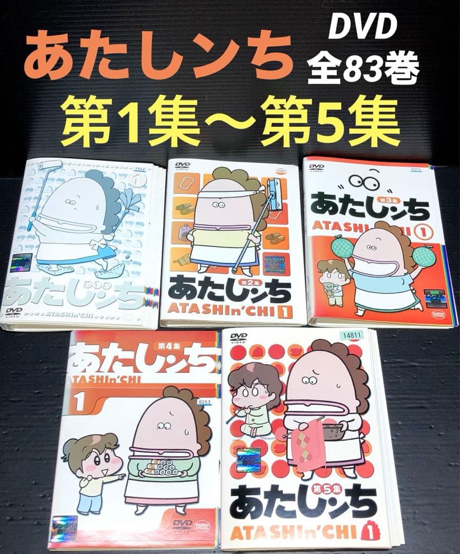 あたしンち 第1集 ～ 第5集 全83巻 DVD