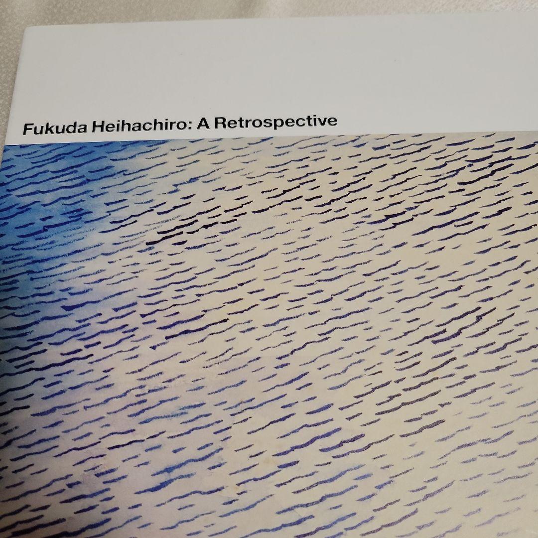 福田平八郎展　公式図録　2024 ポストカード2枚付き