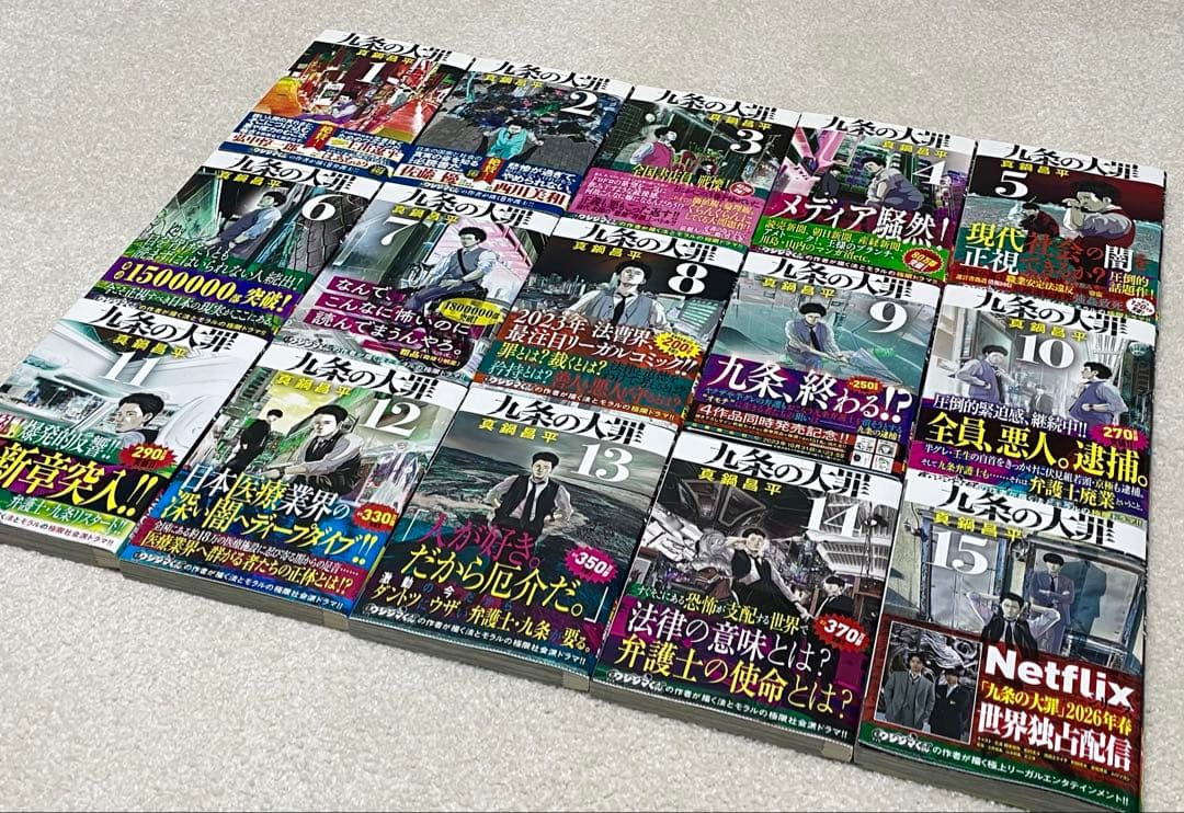九条の大罪 1〜15巻セット全巻帯付き